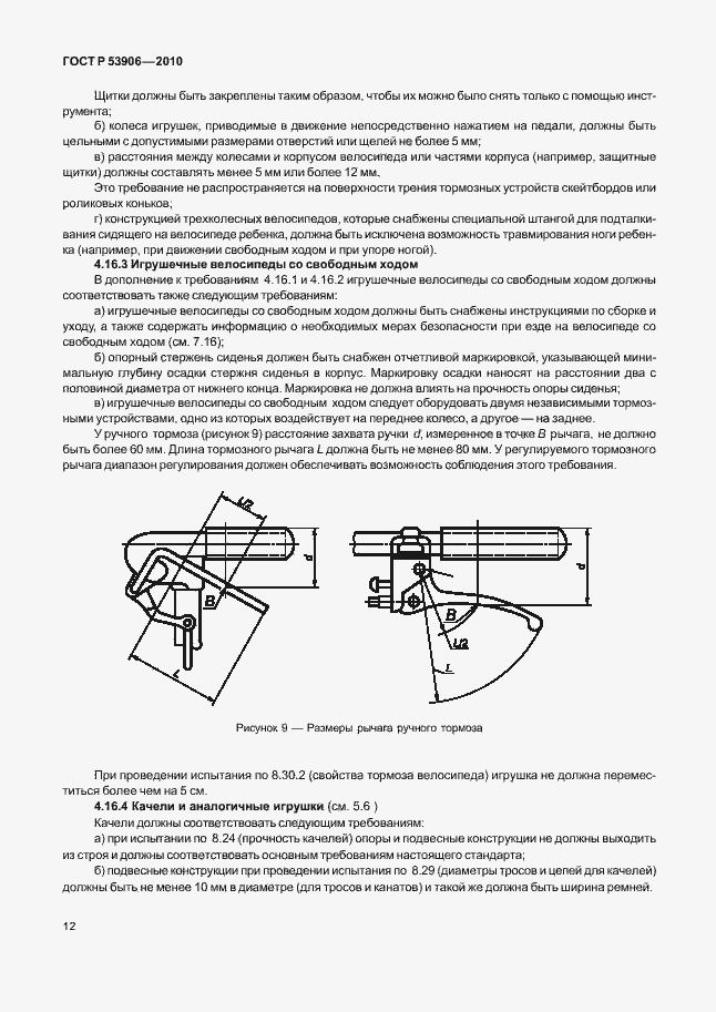 Страница 16 ГОСТ Р 53906-2010