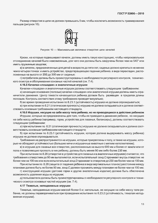 Страница 17 ГОСТ Р 53906-2010