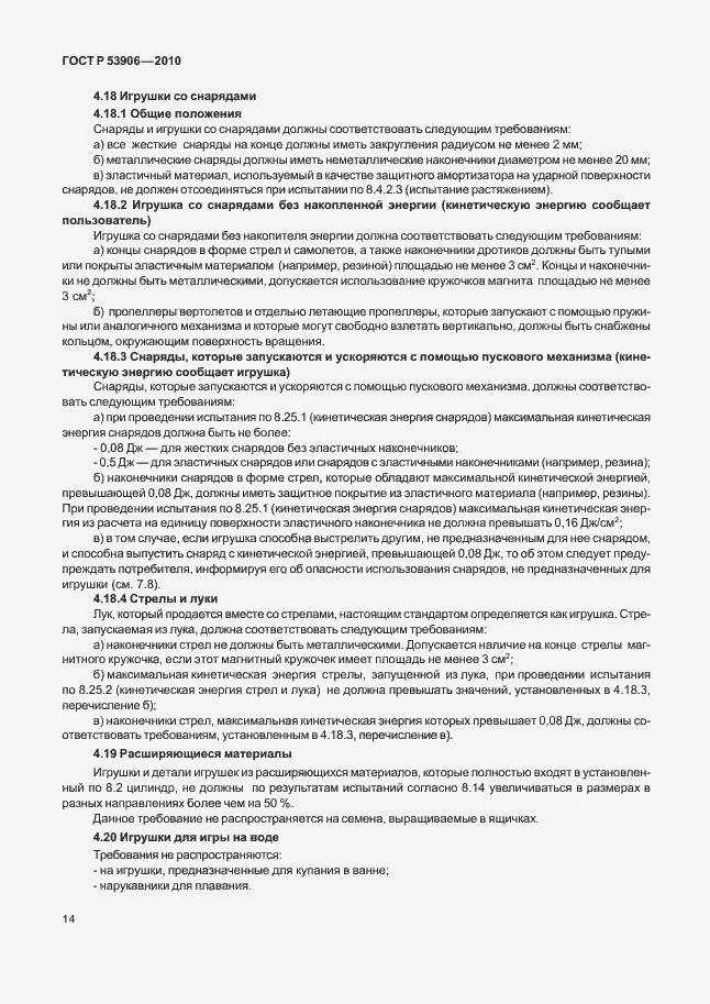 Страница 18 ГОСТ Р 53906-2010