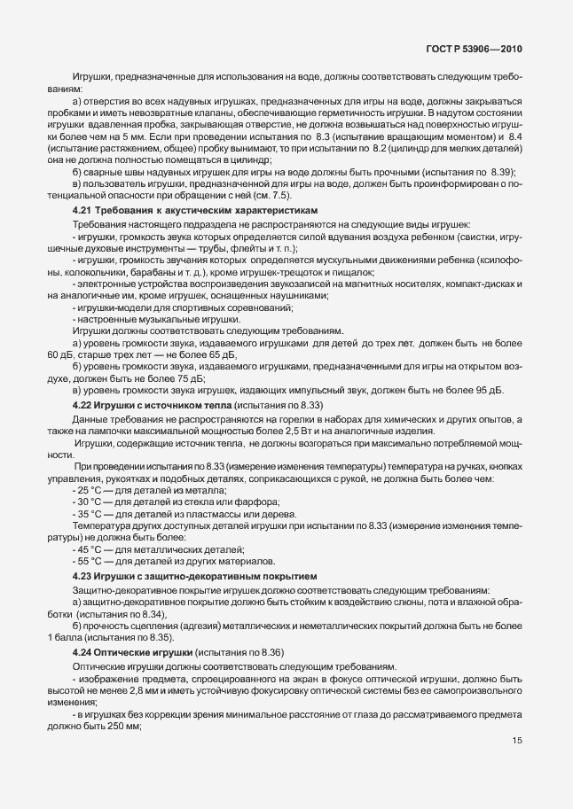 Страница 19 ГОСТ Р 53906-2010