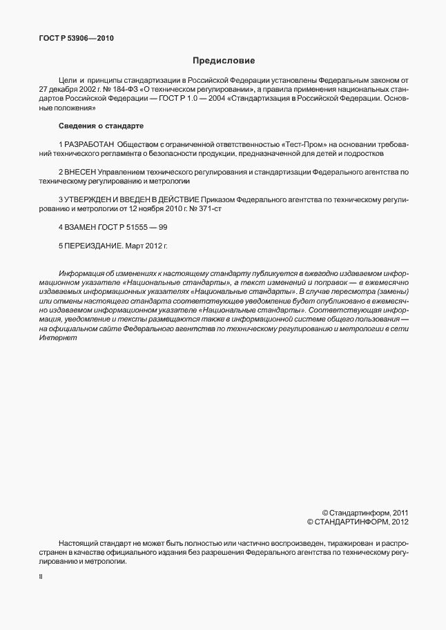 Страница 2 ГОСТ Р 53906-2010