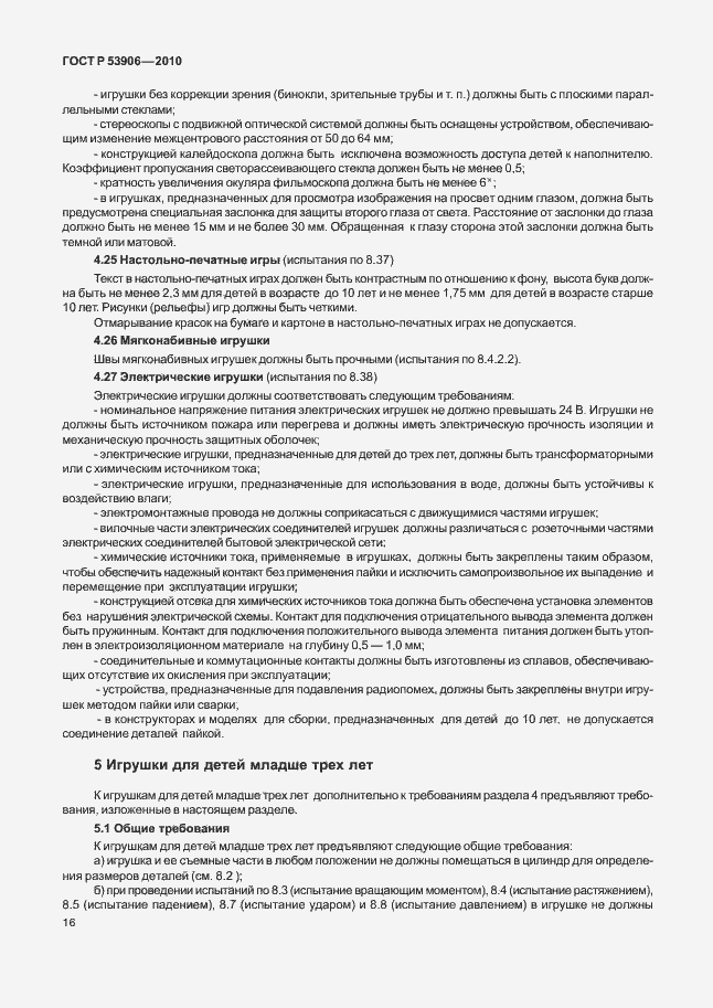 Страница 20 ГОСТ Р 53906-2010