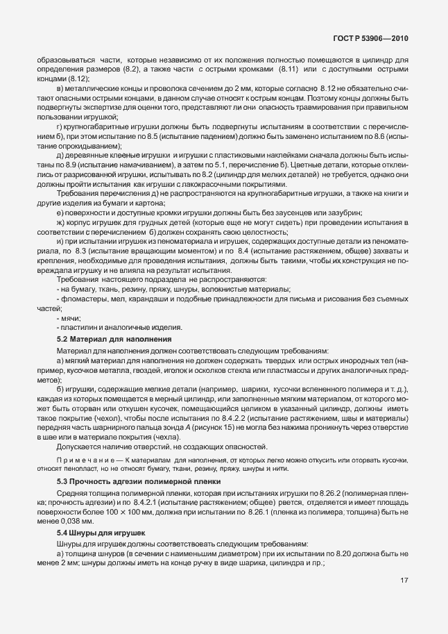 Страница 21 ГОСТ Р 53906-2010