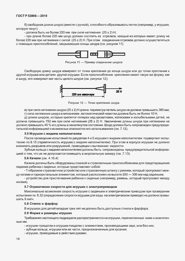 Страница 22 ГОСТ Р 53906-2010