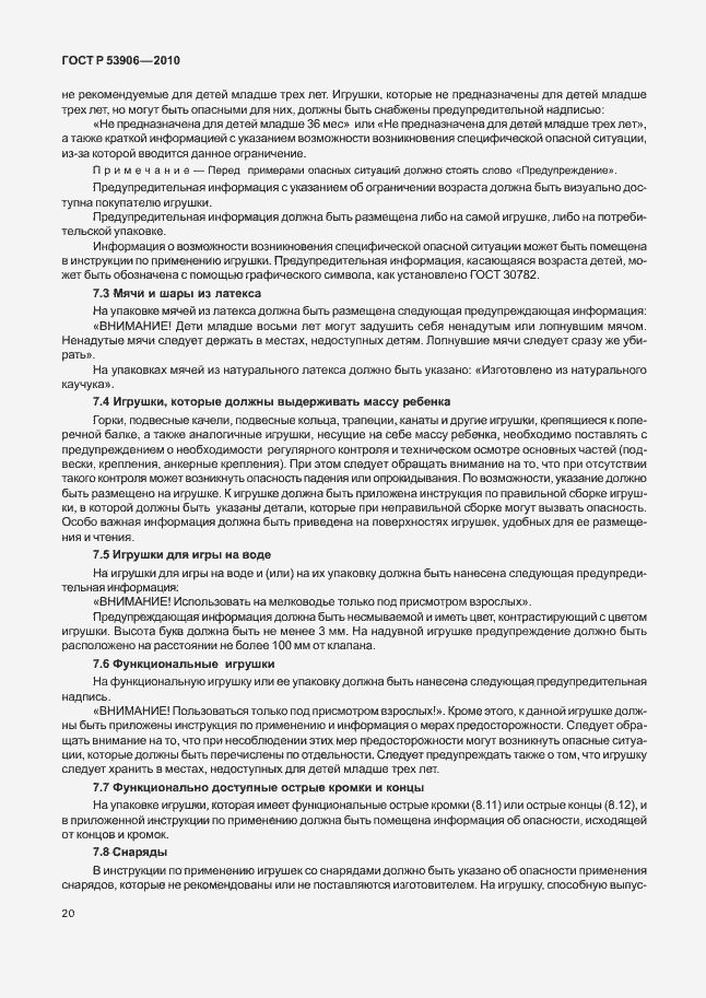 Страница 24 ГОСТ Р 53906-2010