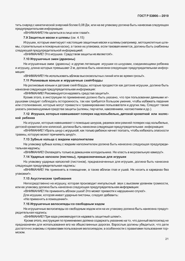 Страница 25 ГОСТ Р 53906-2010