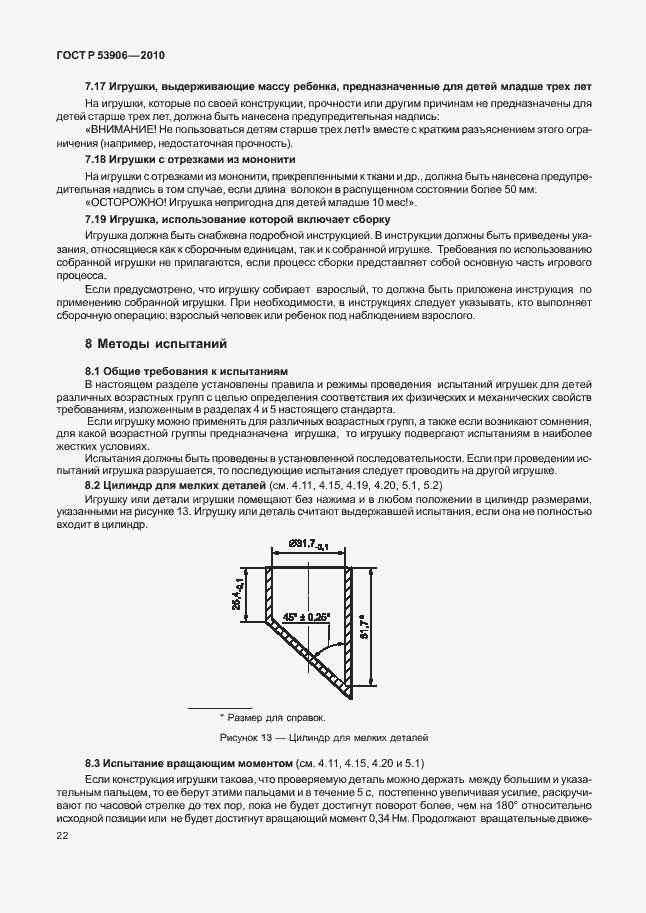 Страница 26 ГОСТ Р 53906-2010