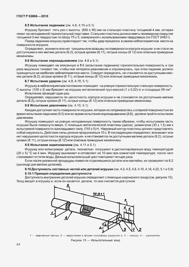 Страница 28 ГОСТ Р 53906-2010