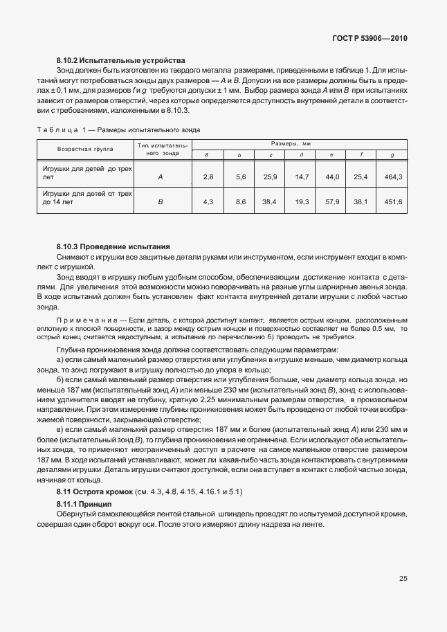 Страница 29 ГОСТ Р 53906-2010