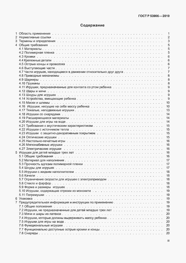 Страница 3 ГОСТ Р 53906-2010