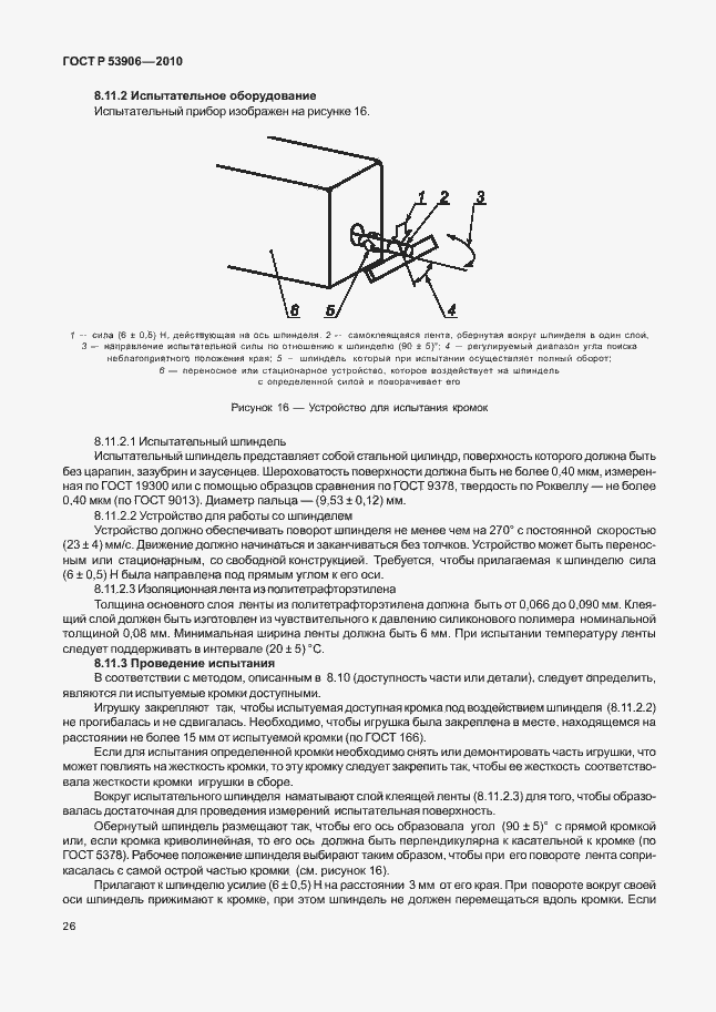Страница 30 ГОСТ Р 53906-2010