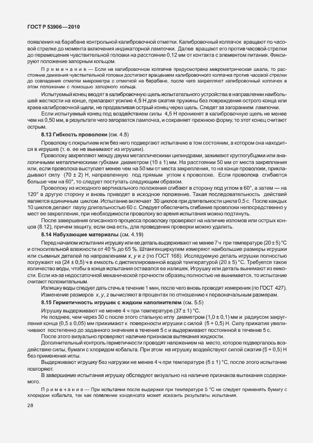 Страница 32 ГОСТ Р 53906-2010