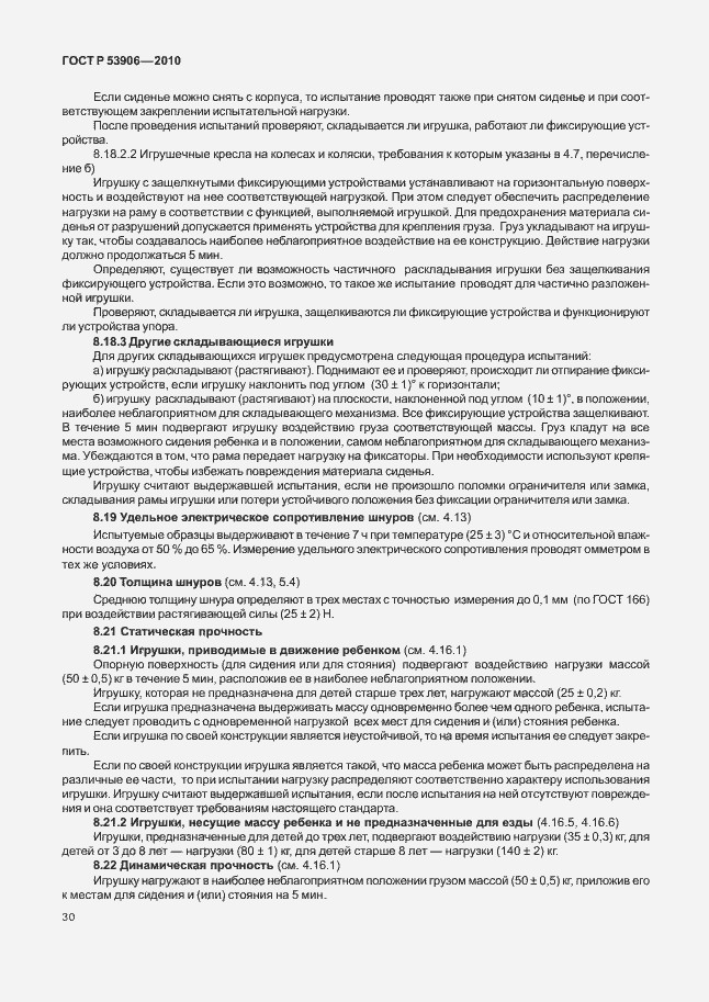 Страница 34 ГОСТ Р 53906-2010