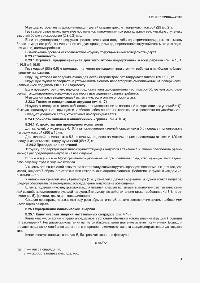 Страница 35 ГОСТ Р 53906-2010