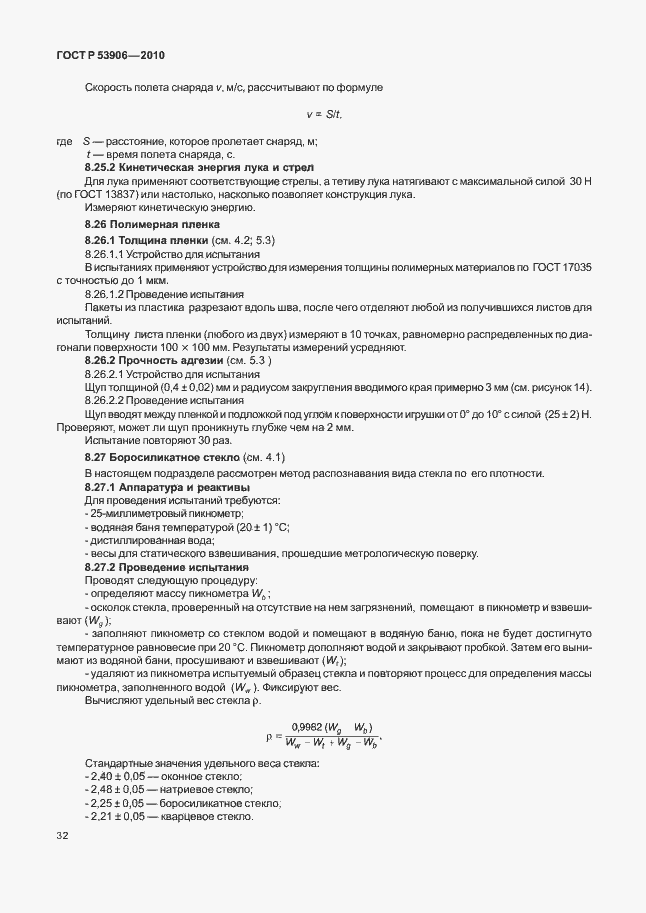 Страница 36 ГОСТ Р 53906-2010