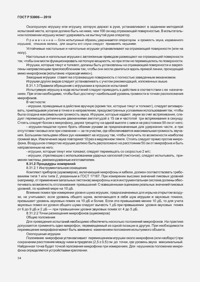 Страница 38 ГОСТ Р 53906-2010