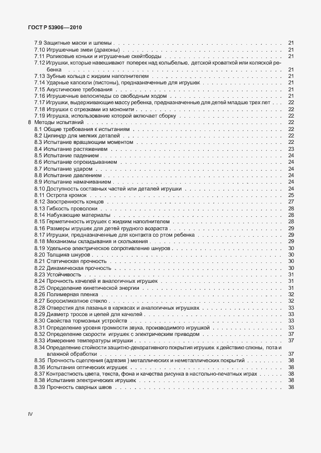 Страница 4 ГОСТ Р 53906-2010