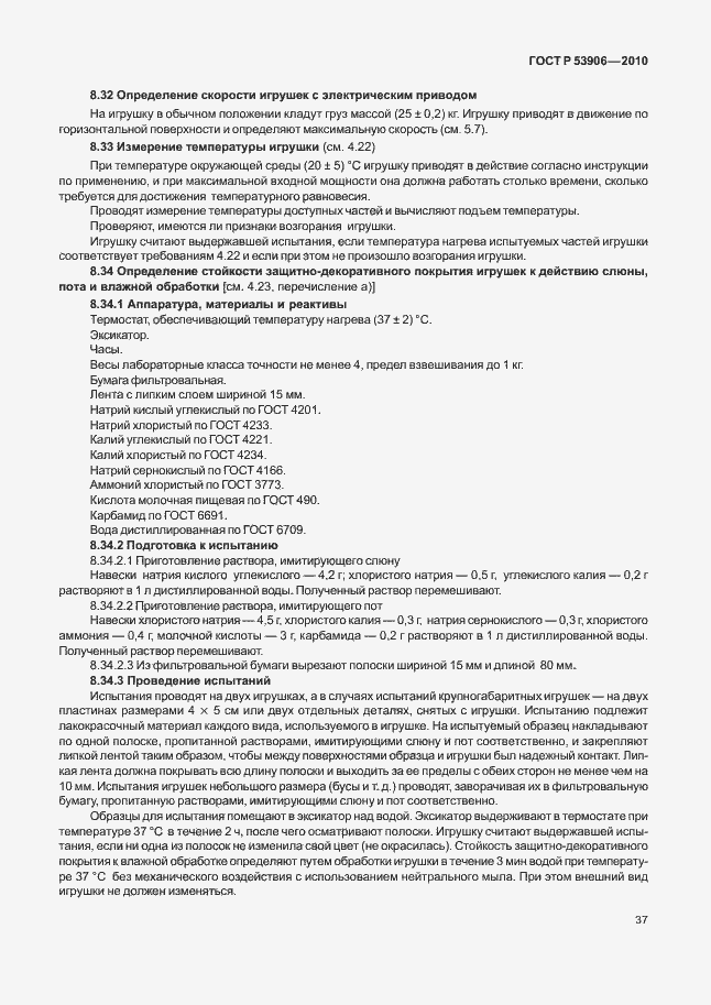 Страница 41 ГОСТ Р 53906-2010