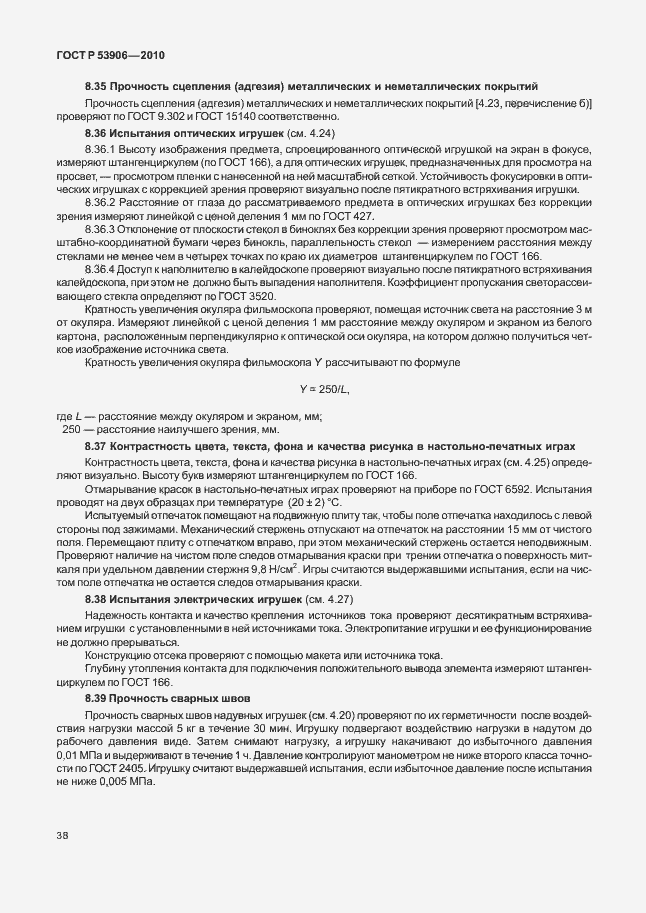 Страница 42 ГОСТ Р 53906-2010