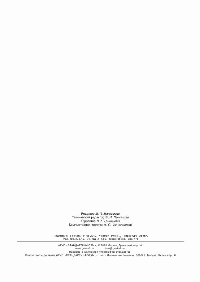 Страница 44 ГОСТ Р 53906-2010