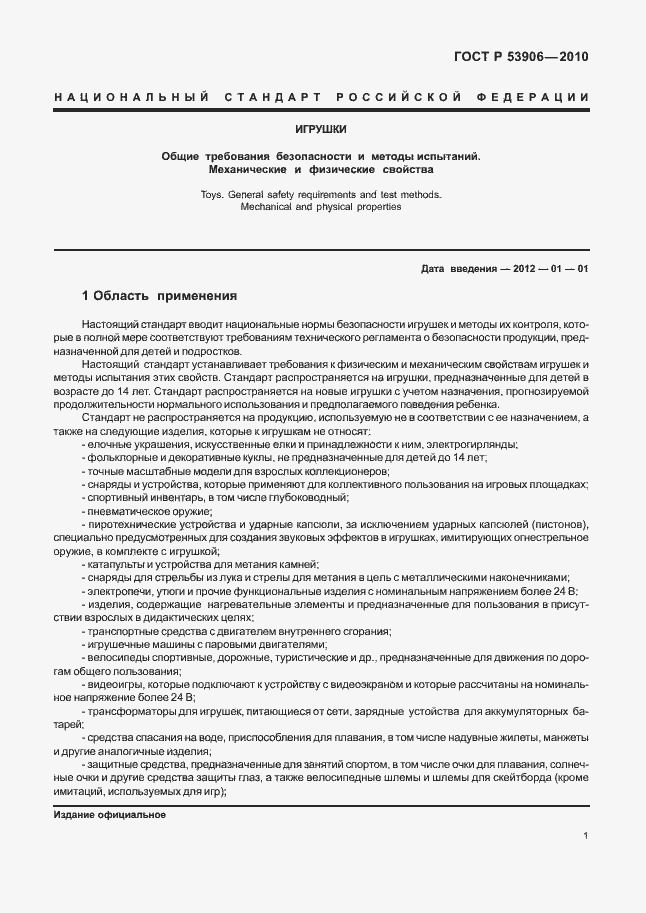 Страница 5 ГОСТ Р 53906-2010