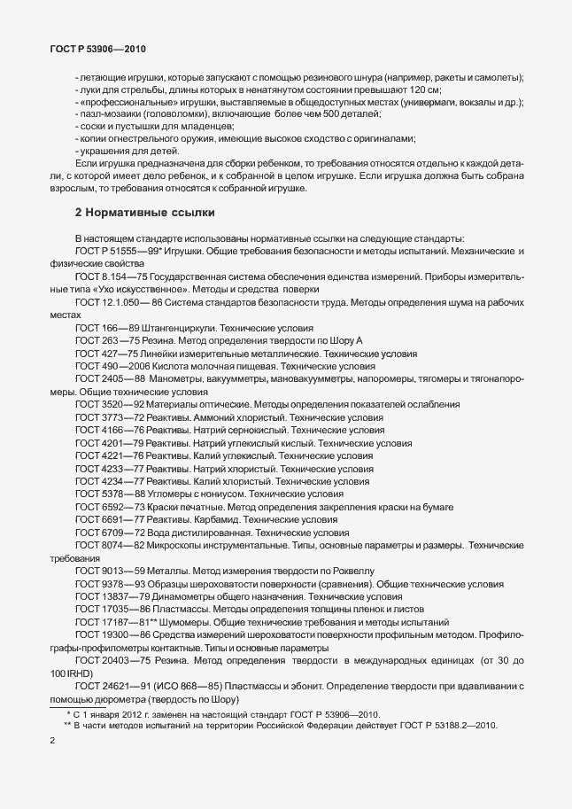 Страница 6 ГОСТ Р 53906-2010