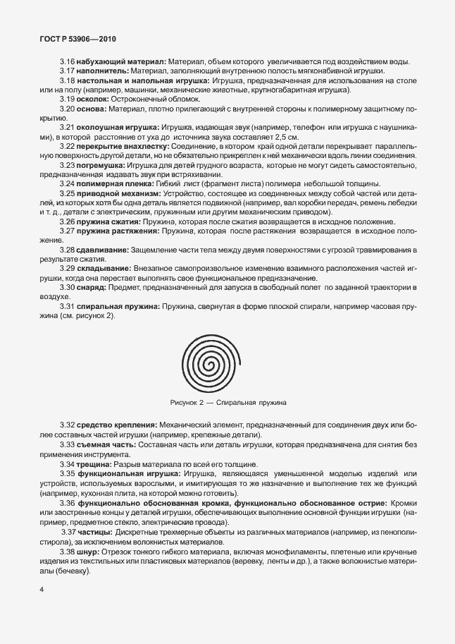 Страница 8 ГОСТ Р 53906-2010