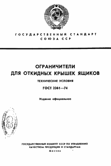 Страница 1 ГОСТ 2361-74