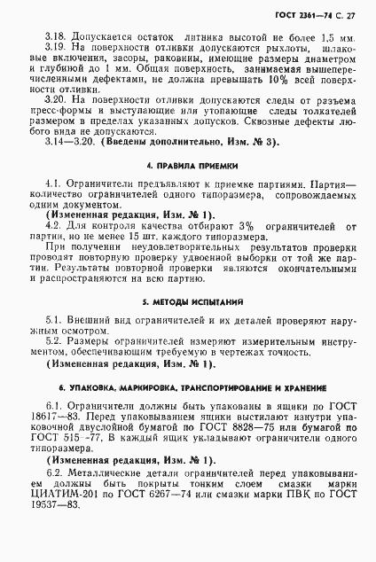 Страница 28 ГОСТ 2361-74