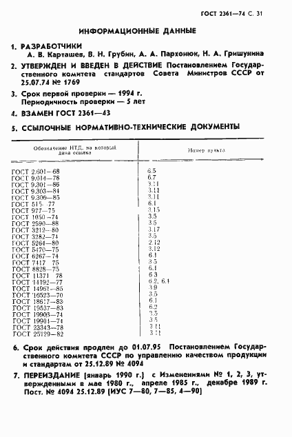 Страница 32 ГОСТ 2361-74