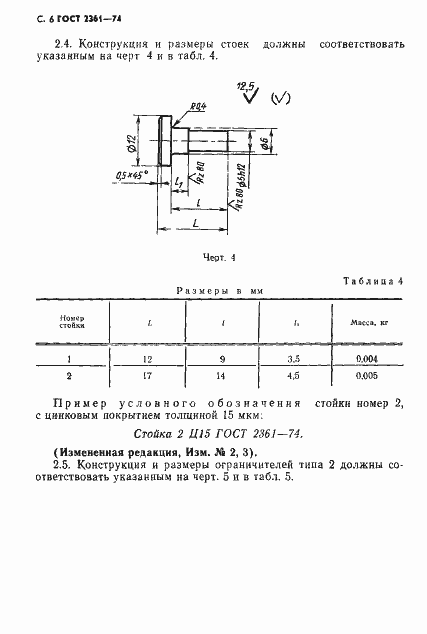 Страница 7 ГОСТ 2361-74