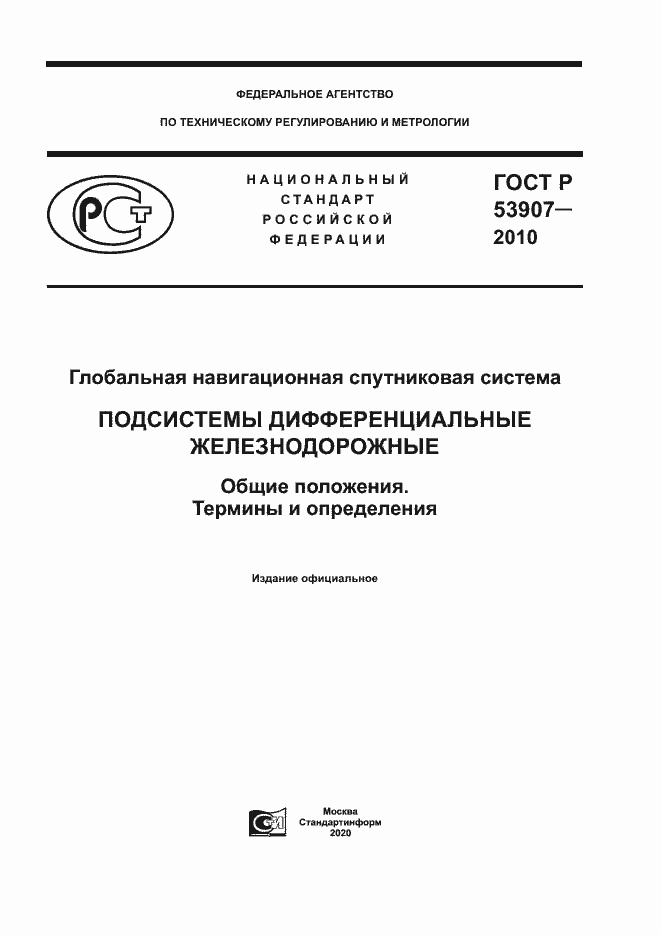 Страница 1 ГОСТ Р 53907-2010