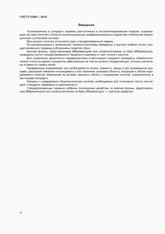 Страница 4 ГОСТ Р 53907-2010