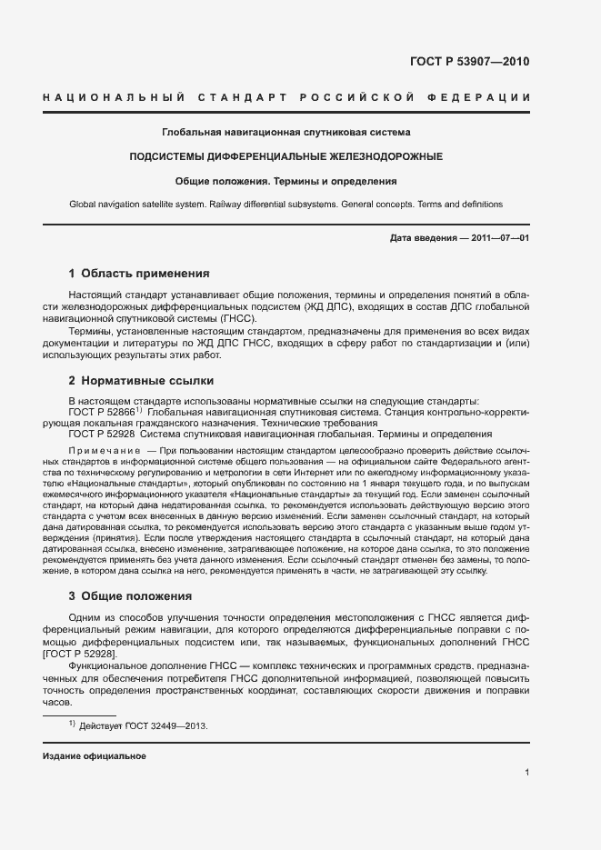 Страница 6 ГОСТ Р 53907-2010