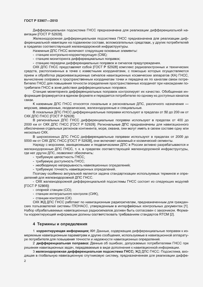 Страница 7 ГОСТ Р 53907-2010