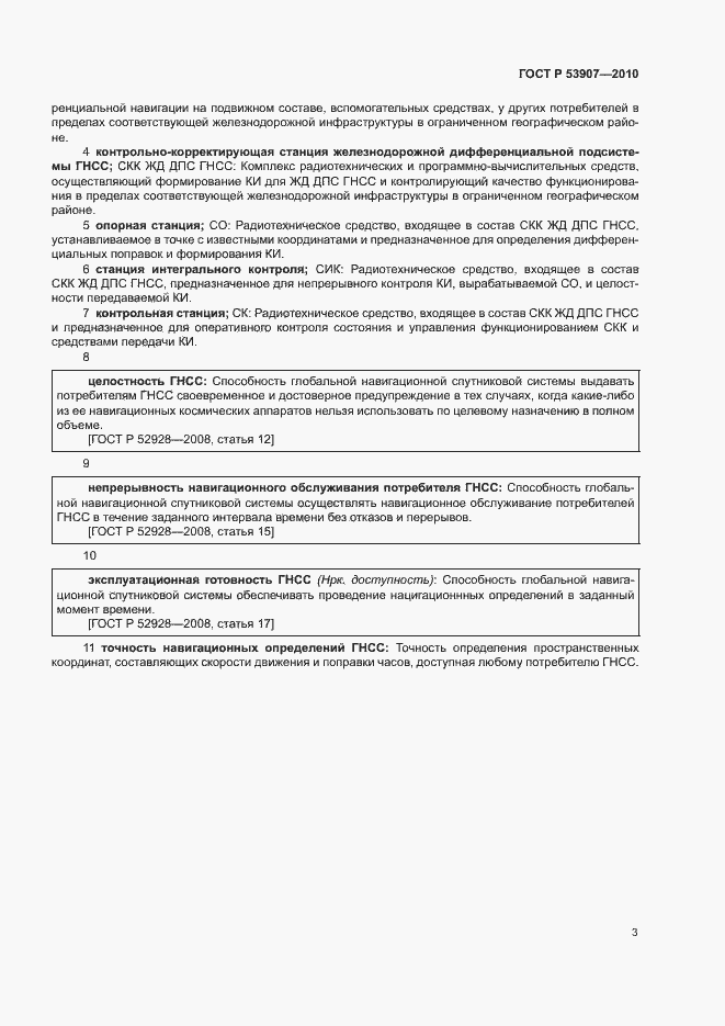 Страница 8 ГОСТ Р 53907-2010