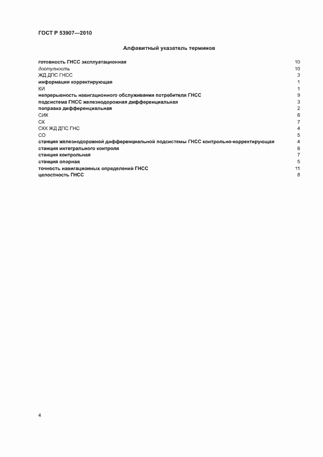 Страница 9 ГОСТ Р 53907-2010