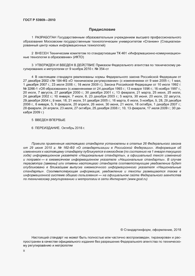 Страница 2 ГОСТ Р 53909-2010