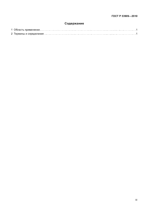 Страница 3 ГОСТ Р 53909-2010