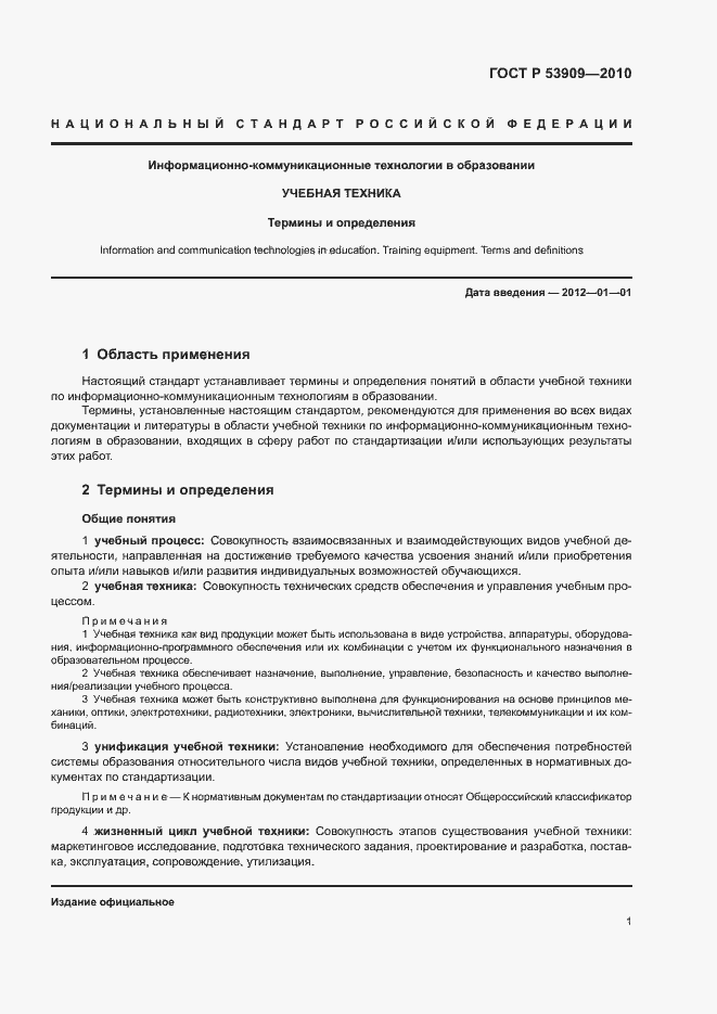 Страница 5 ГОСТ Р 53909-2010