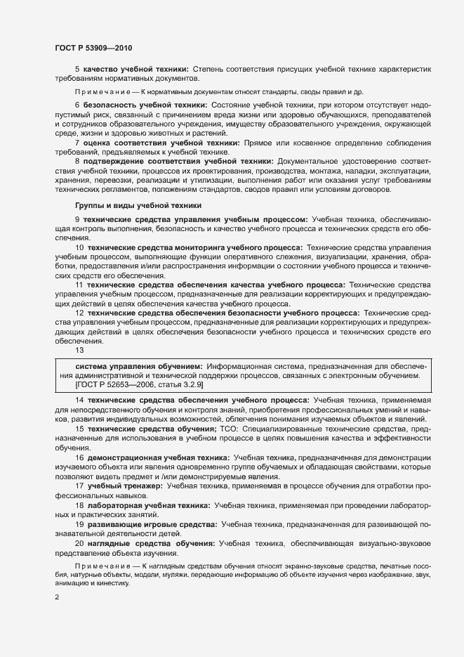 Страница 6 ГОСТ Р 53909-2010