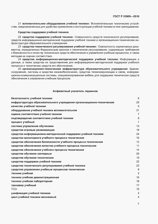 Страница 7 ГОСТ Р 53909-2010