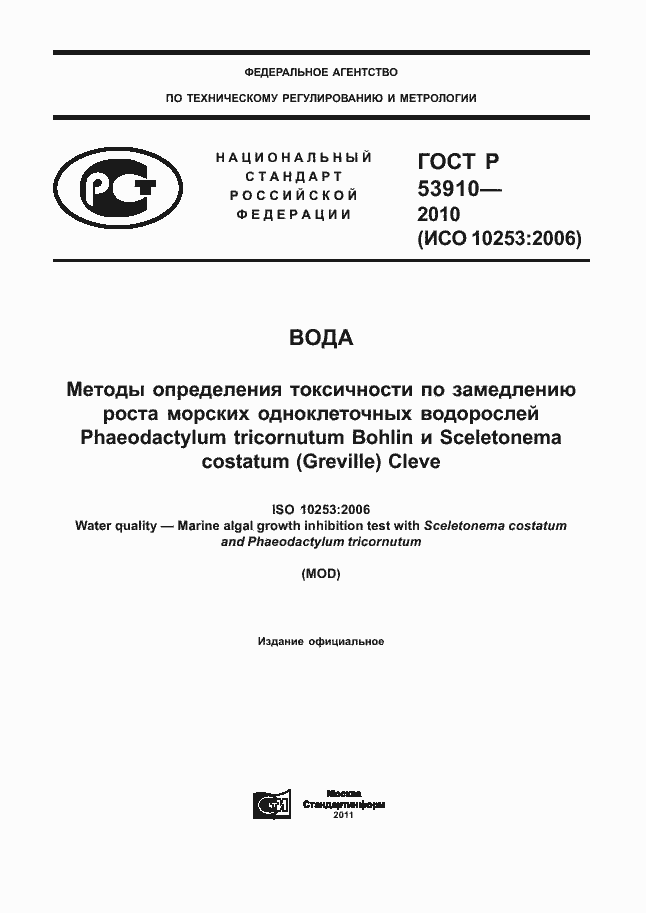 Страница 1 ГОСТ Р 53910-2010