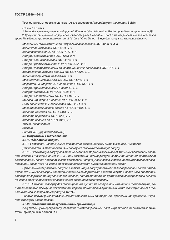 Страница 10 ГОСТ Р 53910-2010