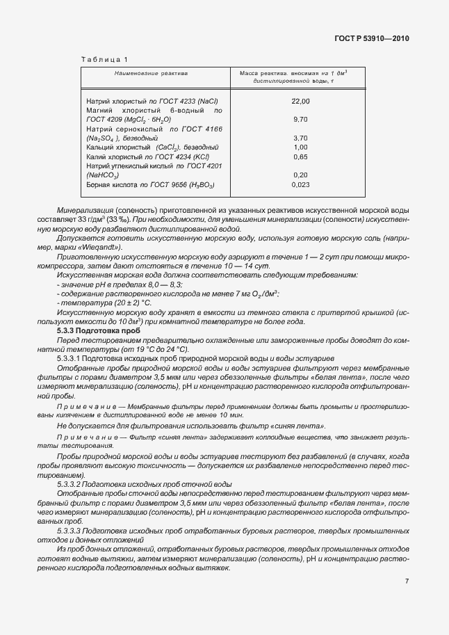 Страница 11 ГОСТ Р 53910-2010