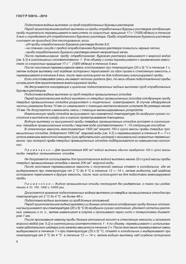 Страница 12 ГОСТ Р 53910-2010