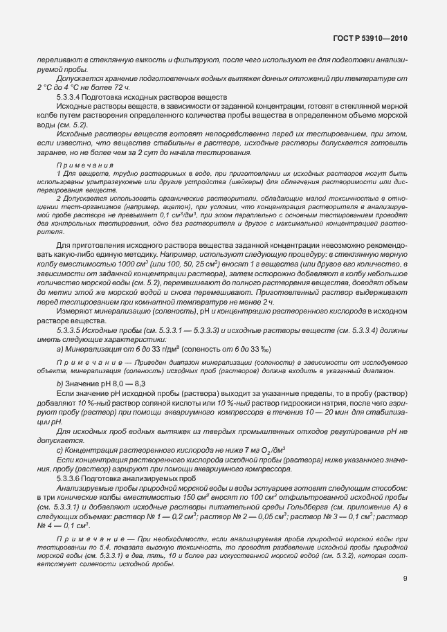 Страница 13 ГОСТ Р 53910-2010