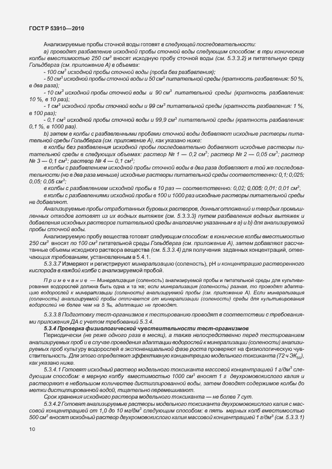 Страница 14 ГОСТ Р 53910-2010