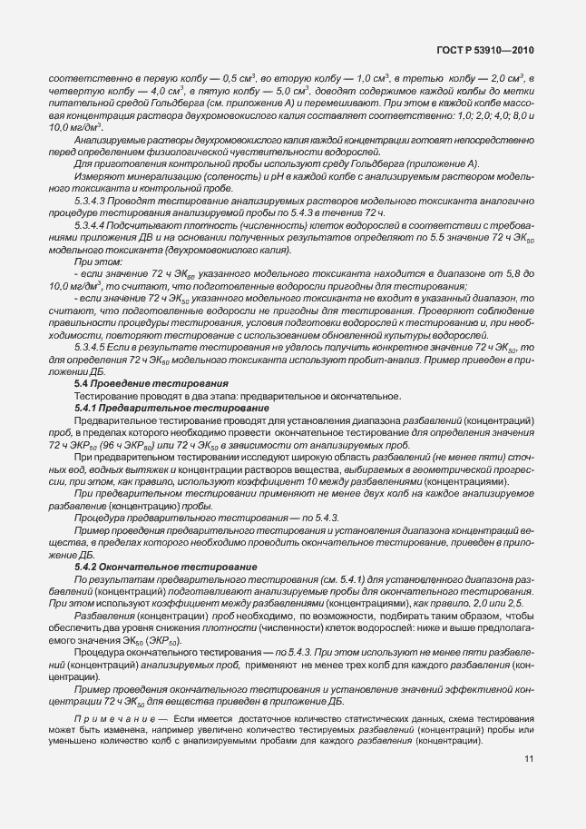 Страница 15 ГОСТ Р 53910-2010