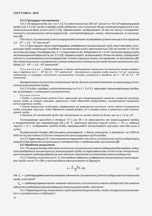 Страница 16 ГОСТ Р 53910-2010